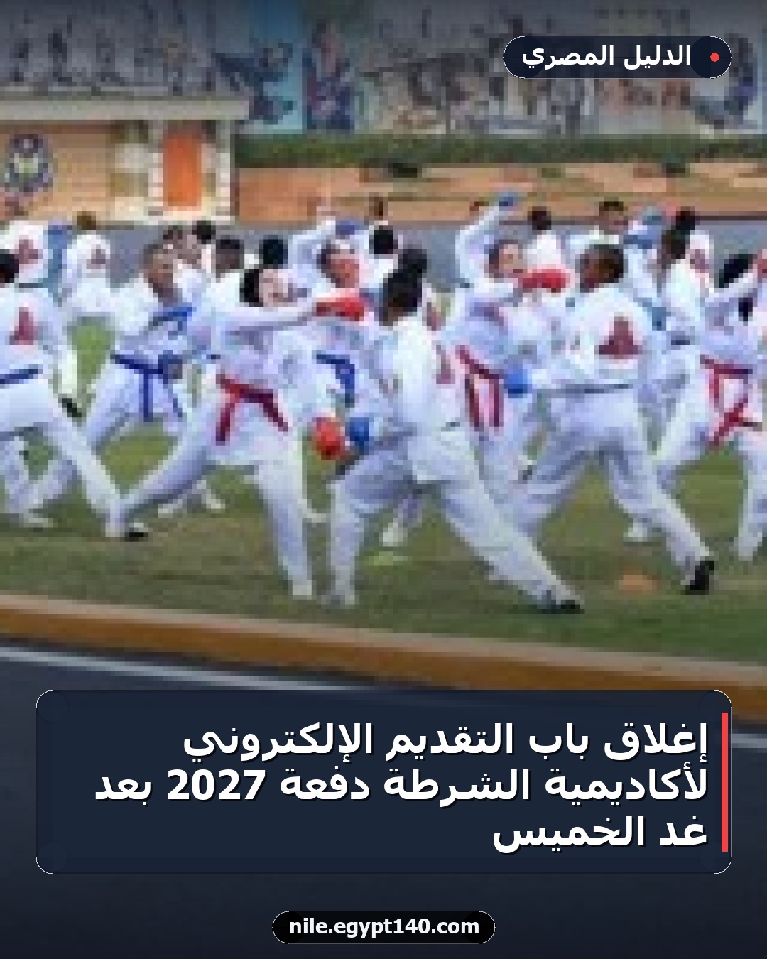 إغلاق باب التقديم الإلكتروني لأكاديمية الشرطة دفعة 2027 بعد غد الخميس