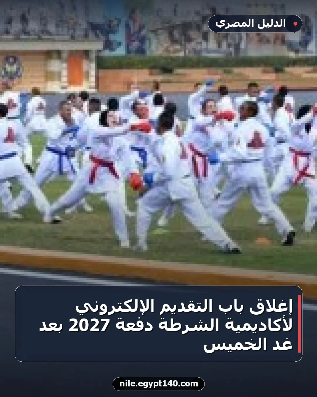 إغلاق باب التقديم الإلكتروني لأكاديمية الشرطة دفعة 2027 بعد غد الخميس