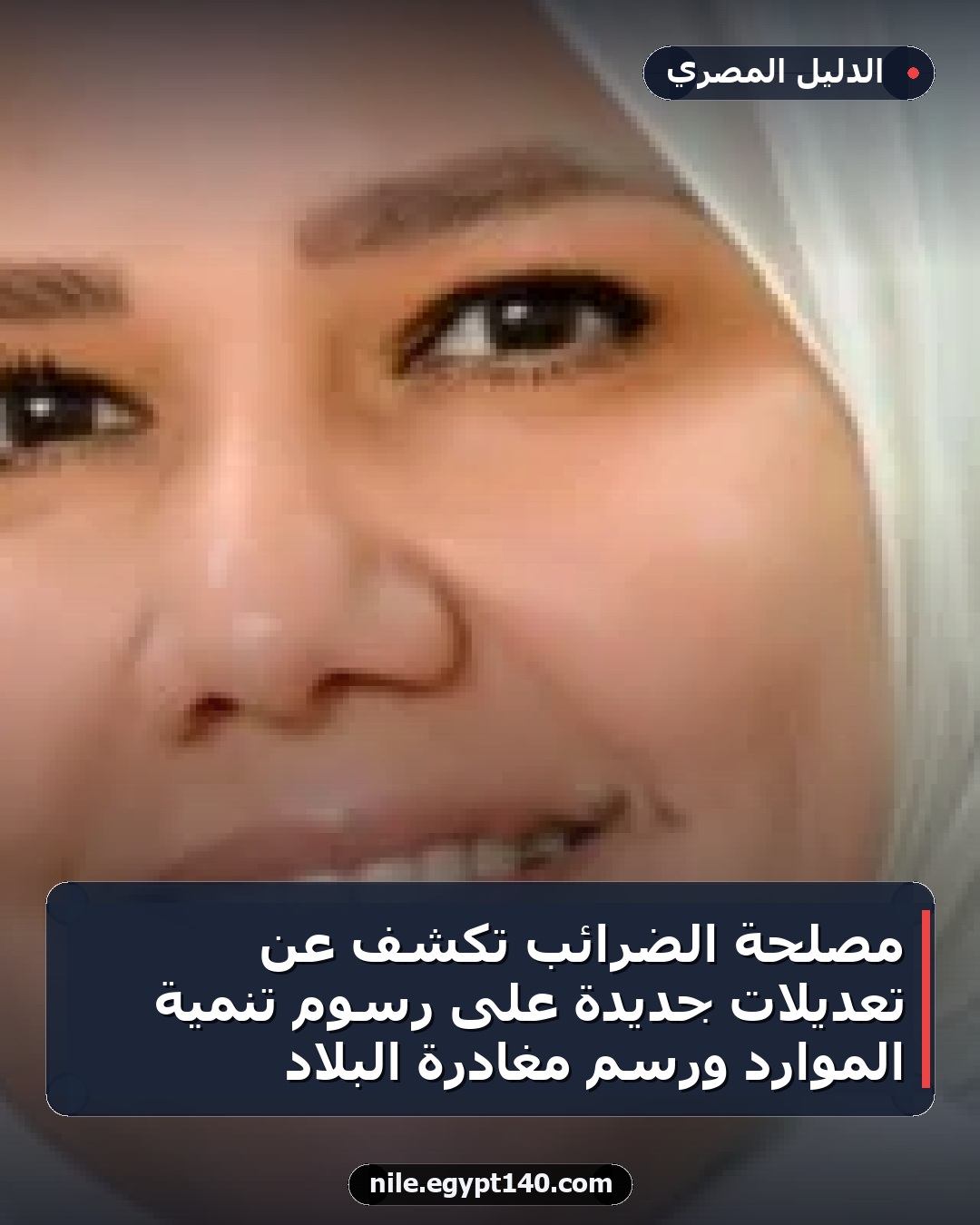مصلحة الضرائب تكشف عن تعديلات جديدة على رسوم تنمية الموارد ورسم مغادرة البلاد