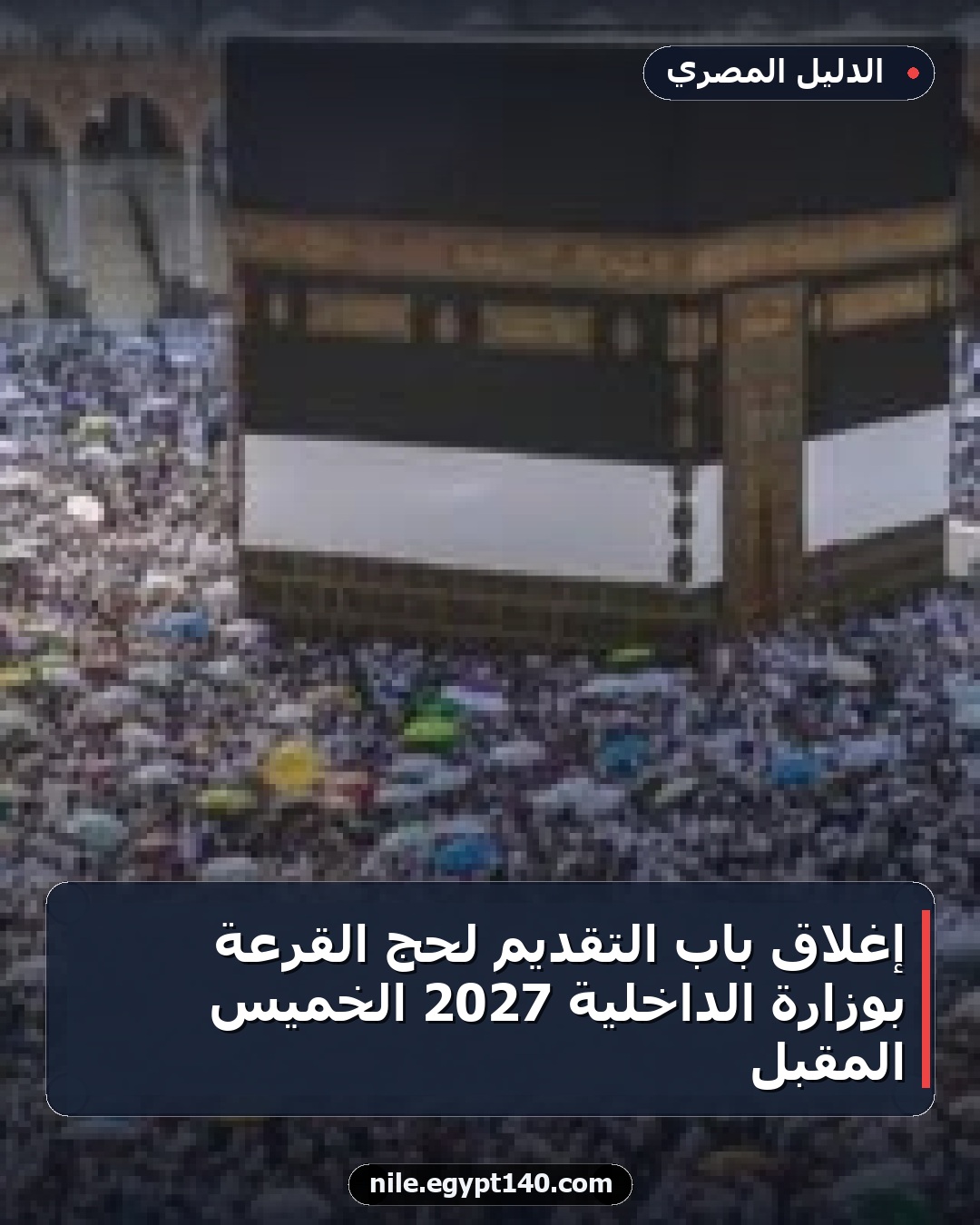 إغلاق باب التقديم لحج القرعة بوزارة الداخلية 2027 الخميس المقبل