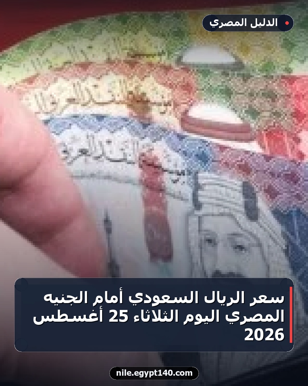 سعر الريال السعودي أمام الجنيه المصري اليوم الثلاثاء 25 أغسطس 2026
