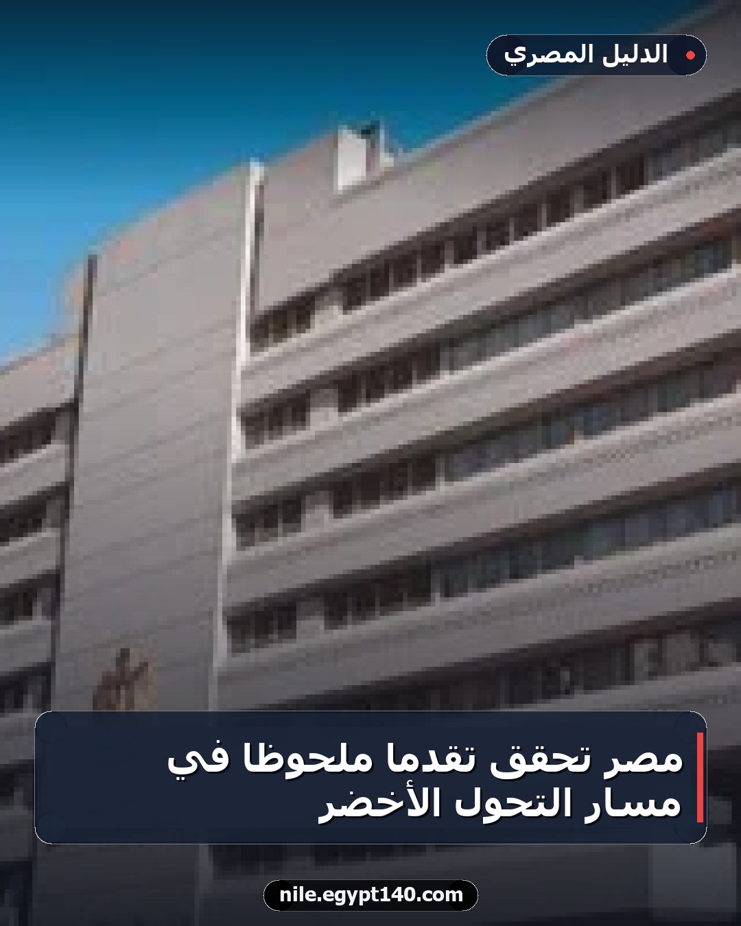 مصر تحقق تقدمًا ملحوظًا في مسار التحول الأخضر