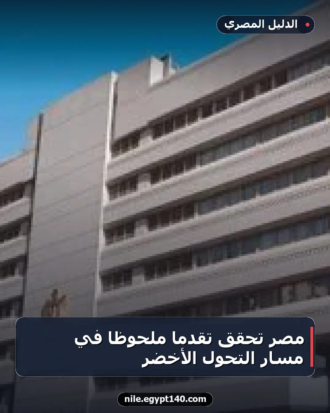 مصر تحقق تقدمًا ملحوظًا في مسار التحول الأخضر