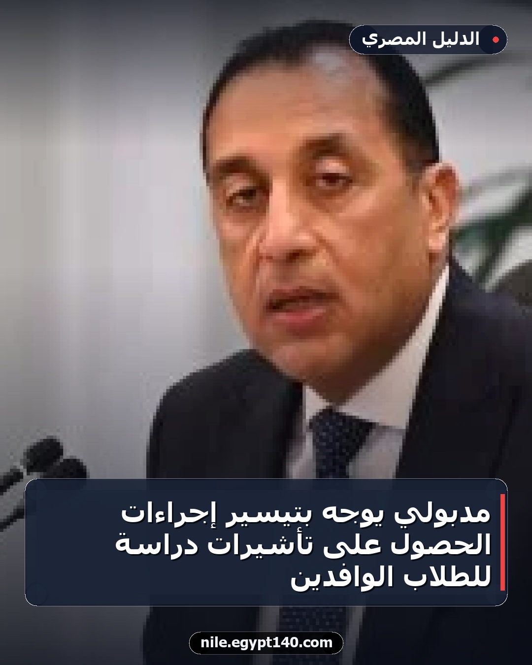 مدبولي يوجه بتيسير إجراءات الحصول على تأشيرات دراسة للطلاب الوافدين