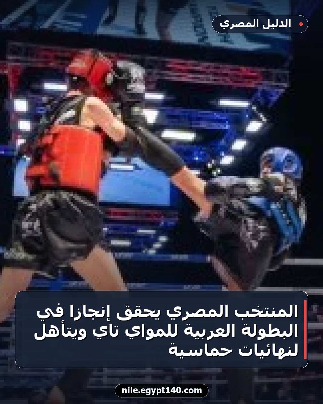 المنتخب المصري يحقق إنجازًا في البطولة العربية للمواي تاي ويتأهل لنهائيات حماسية