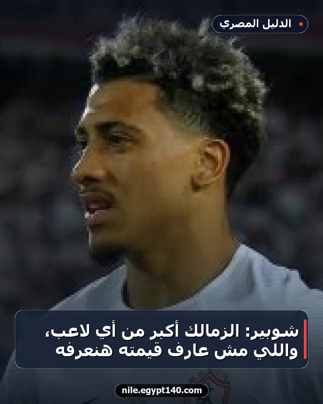شوبير: الزمالك أكبر من أي لاعب، واللي مش عارف قيمته هنعرفه