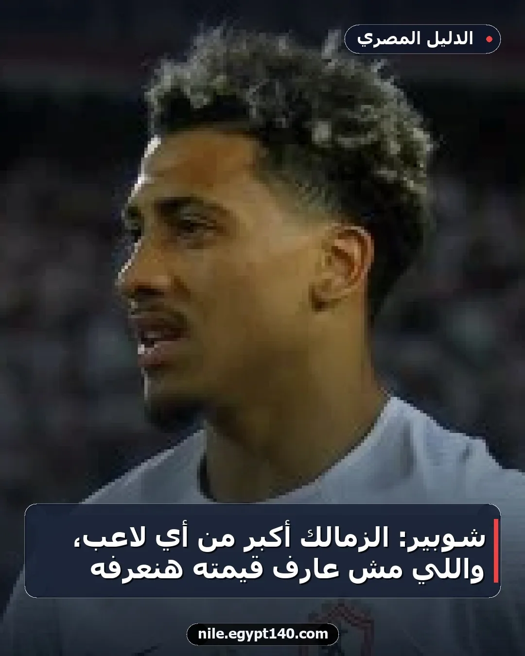 شوبير: الزمالك أكبر من أي لاعب، واللي مش عارف قيمته هنعرفه