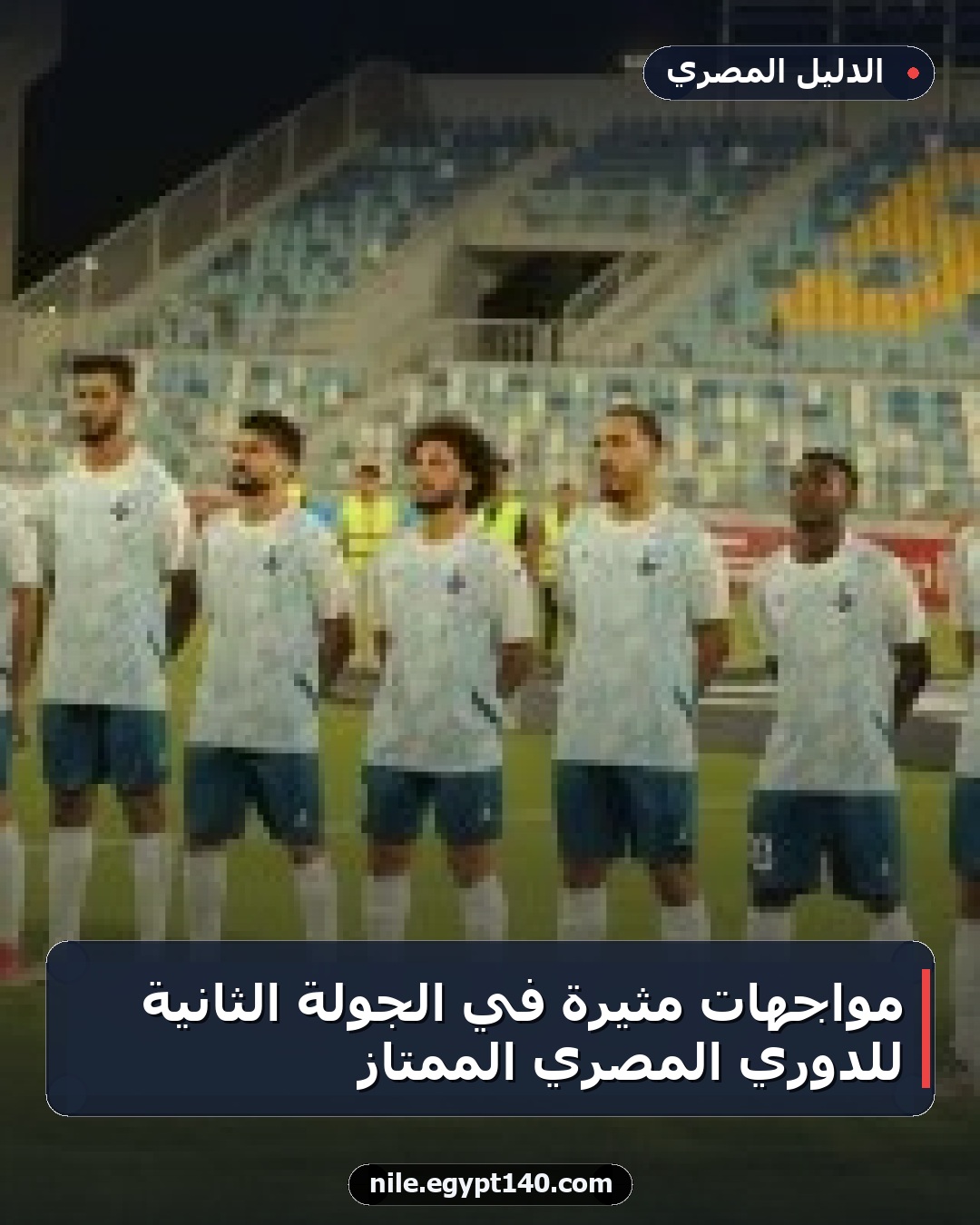 مواجهات مثيرة في الجولة الثانية للدوري المصري الممتاز