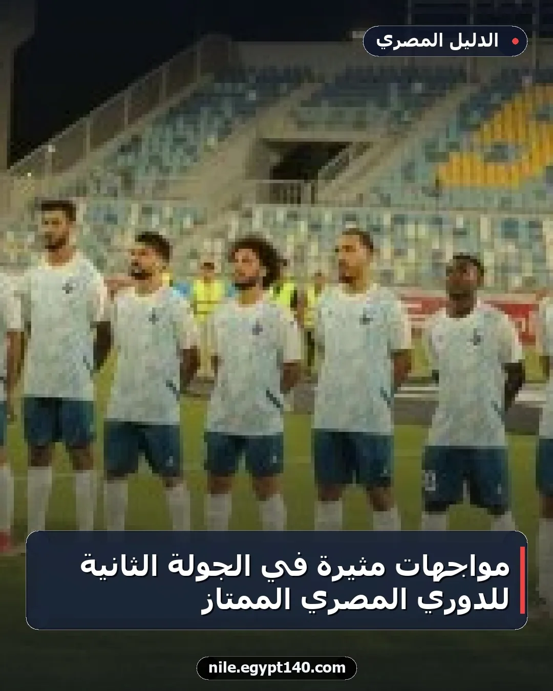 مواجهات مثيرة في الجولة الثانية للدوري المصري الممتاز