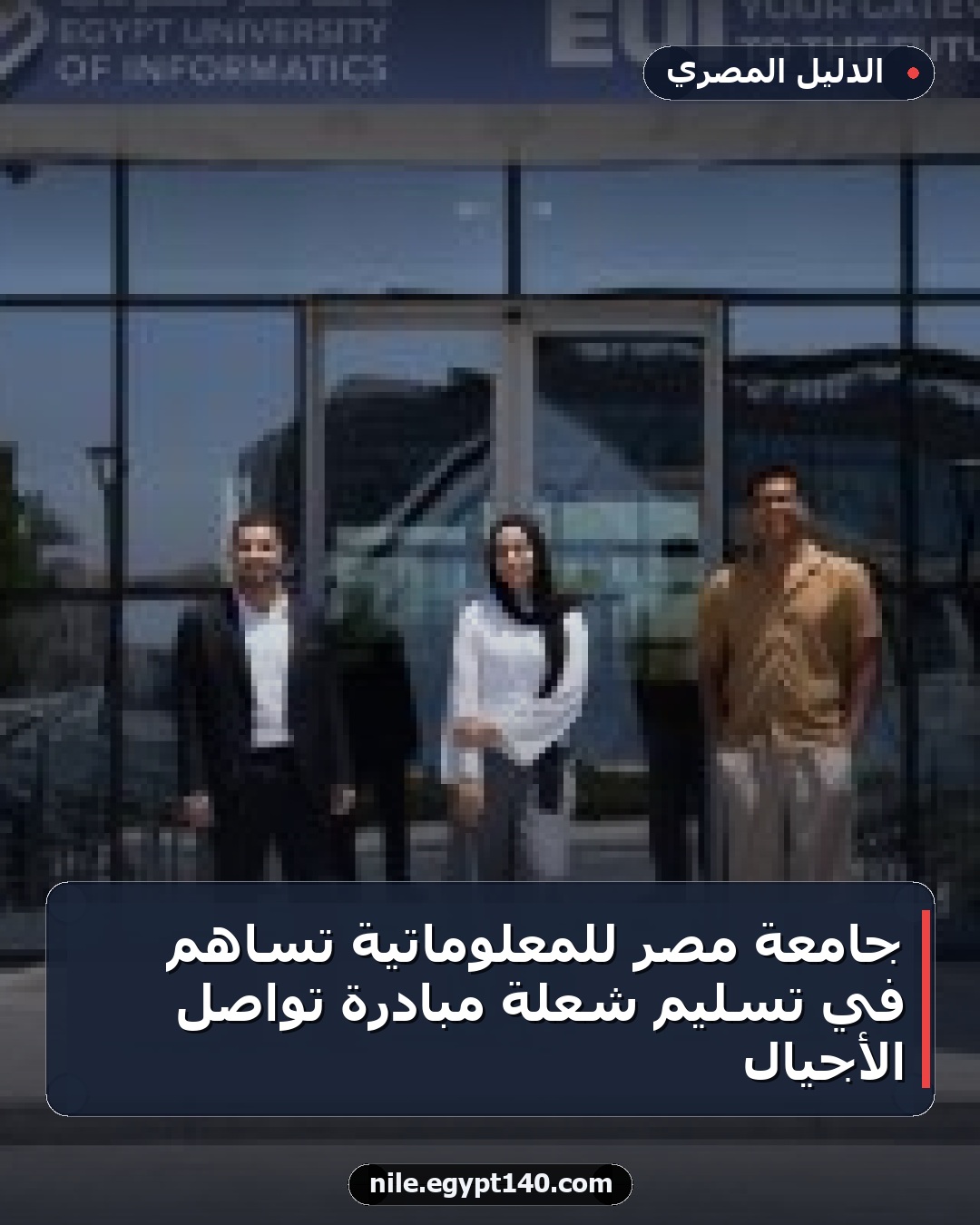 جامعة مصر للمعلوماتية تساهم في تسليم شعلة مبادرة تواصل الأجيال