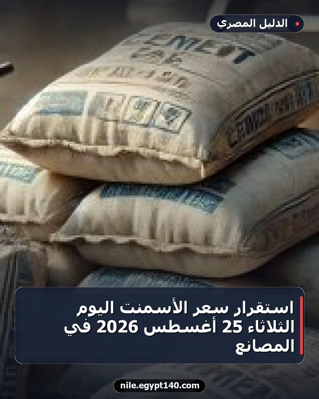استقرار سعر الأسمنت اليوم الثلاثاء 25 أغسطس 2026 في المصانع