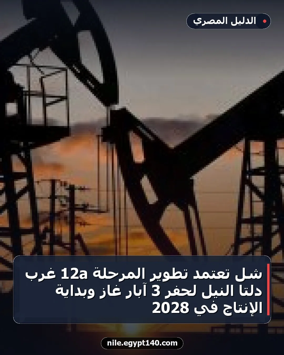 شل تعتمد تطوير المرحلة 12a غرب دلتا النيل لحفر 3 آبار غاز وبداية الإنتاج في 2028