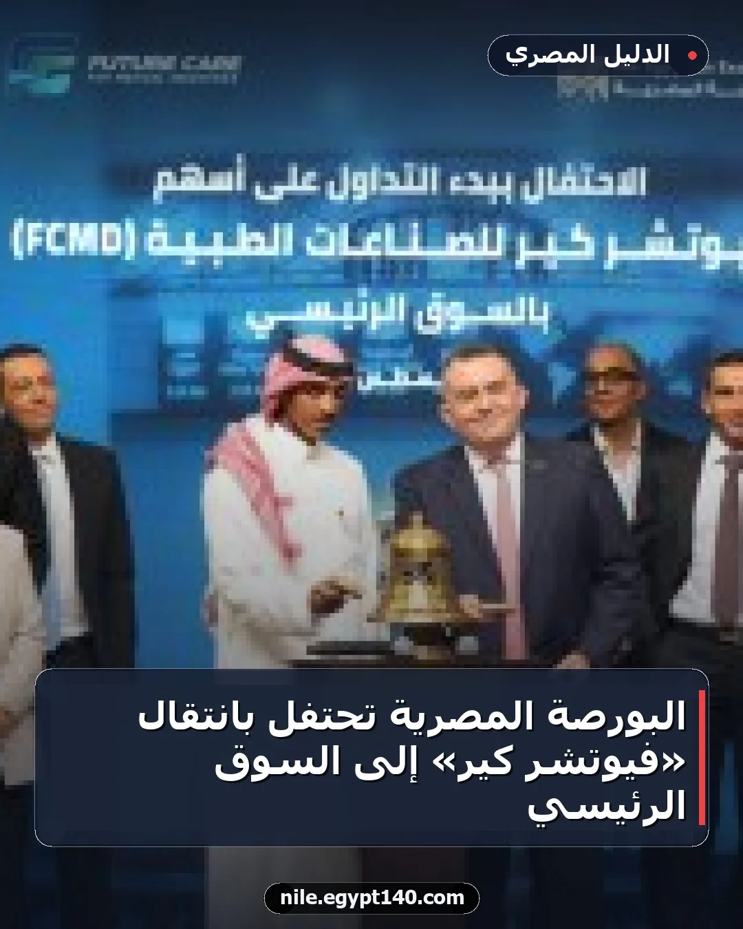 البورصة المصرية تحتفل بانتقال «فيوتشر كير» إلى السوق الرئيسي