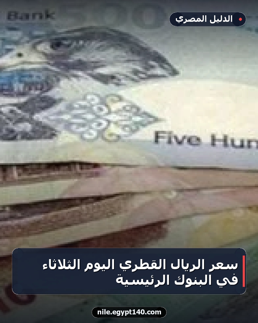 سعر الريال القطري اليوم الثلاثاء في البنوك الرئيسية