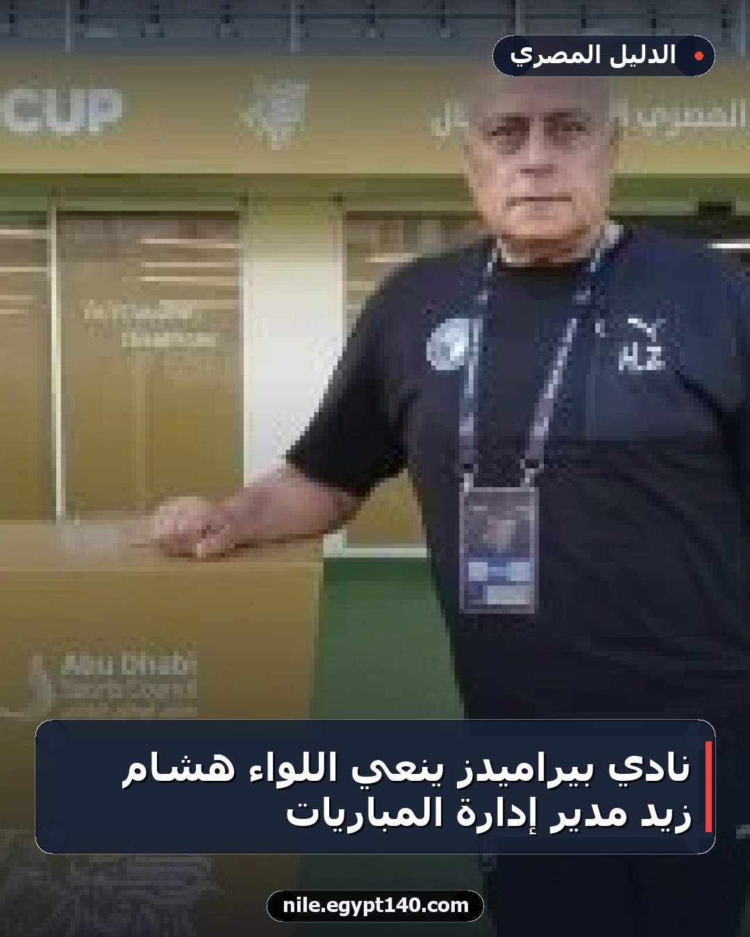 نادي بيراميدز ينعي اللواء هشام زيد مدير إدارة المباريات