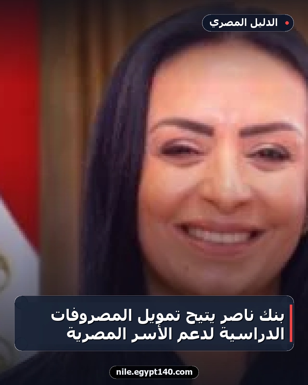 بنك ناصر يتيح تمويل المصروفات الدراسية لدعم الأسر المصرية