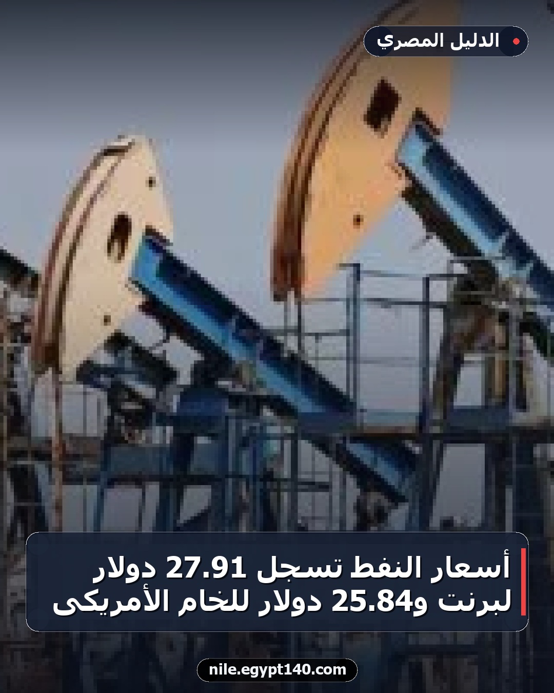 أسعار النفط تسجل 91.27 دولار لبرنت و84.25 دولار للخام الأمريكى