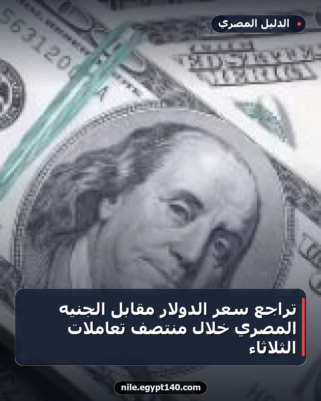 تراجع سعر الدولار مقابل الجنيه المصري خلال منتصف تعاملات الثلاثاء