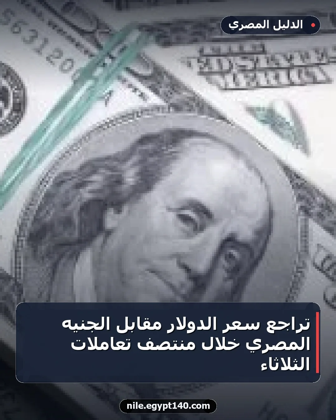 تراجع سعر الدولار مقابل الجنيه المصري خلال منتصف تعاملات الثلاثاء