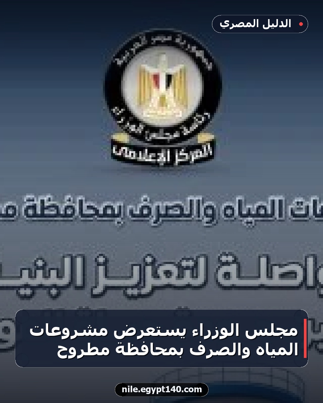 مجلس الوزراء يستعرض مشروعات المياه والصرف بمحافظة مطروح