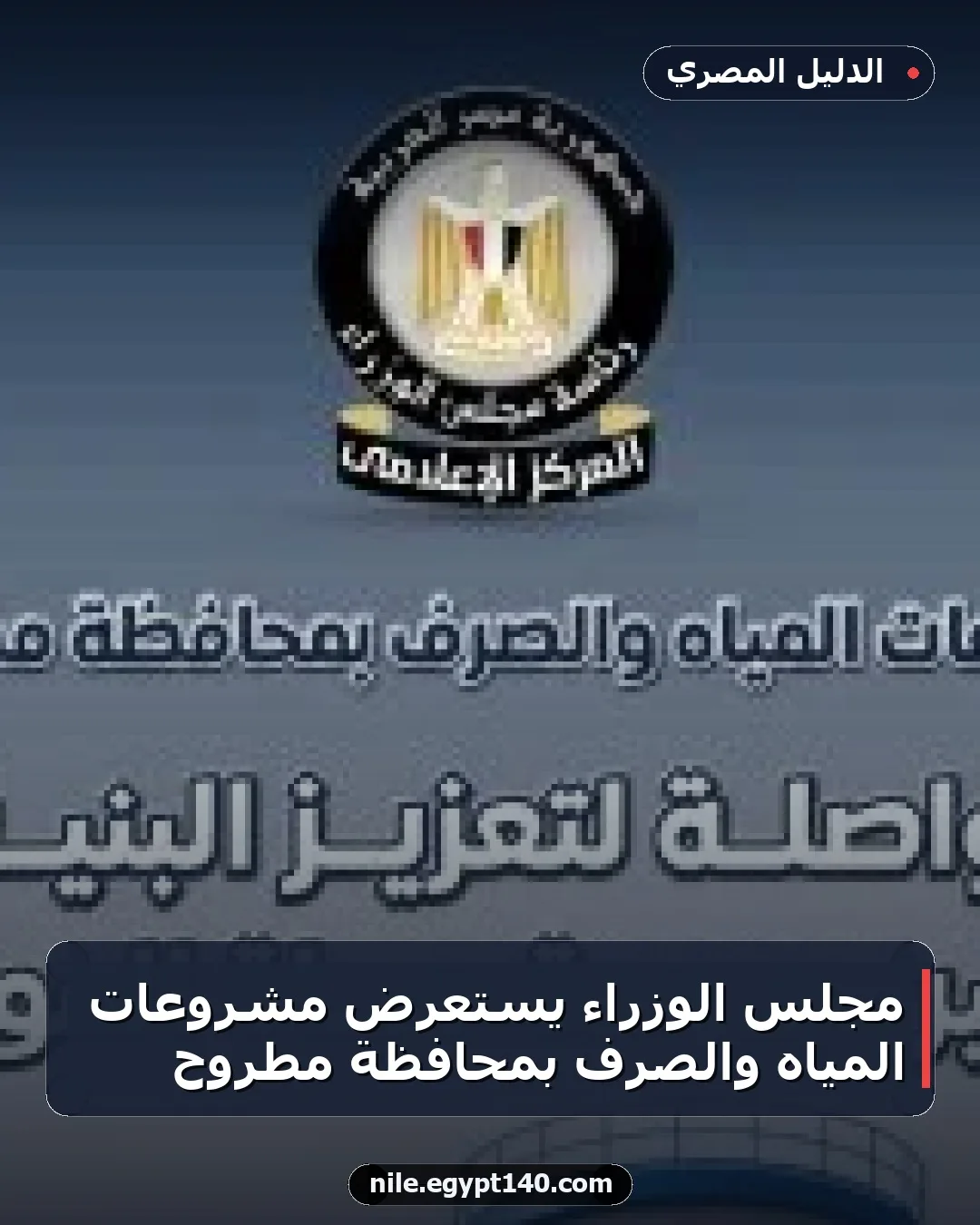 مجلس الوزراء يستعرض مشروعات المياه والصرف بمحافظة مطروح