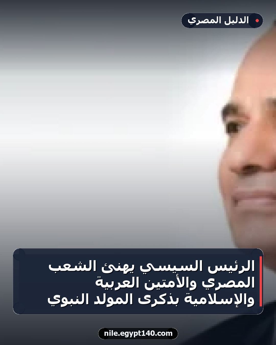الرئيس السيسي يهنئ الشعب المصري والأمتين العربية والإسلامية بذكرى المولد النبوي