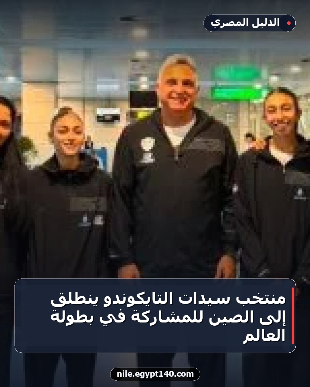 منتخب سيدات التايكوندو ينطلق إلى الصين للمشاركة في بطولة العالم