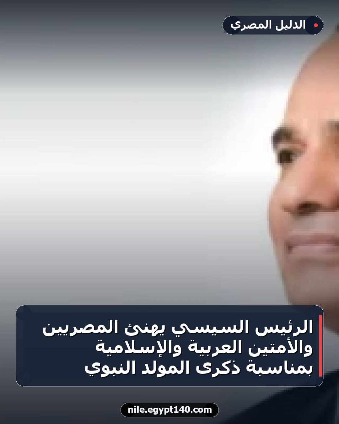 الرئيس السيسي يهنئ المصريين والأمتين العربية والإسلامية بمناسبة ذكرى المولد النبوي