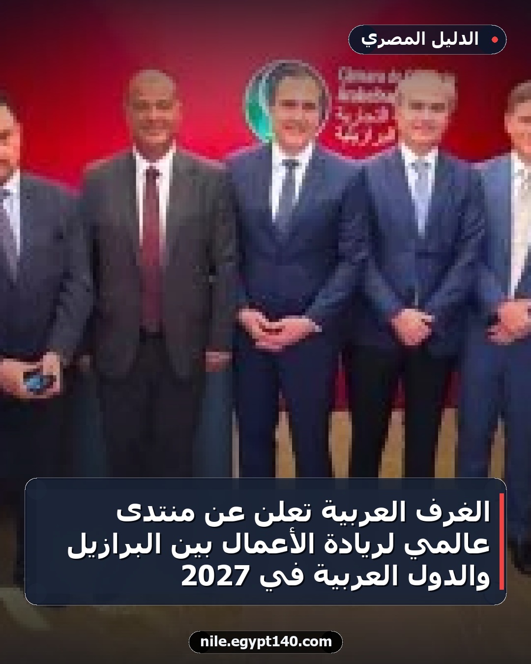 الغرف العربية تعلن عن منتدى عالمي لريادة الأعمال بين البرازيل والدول العربية في 2027