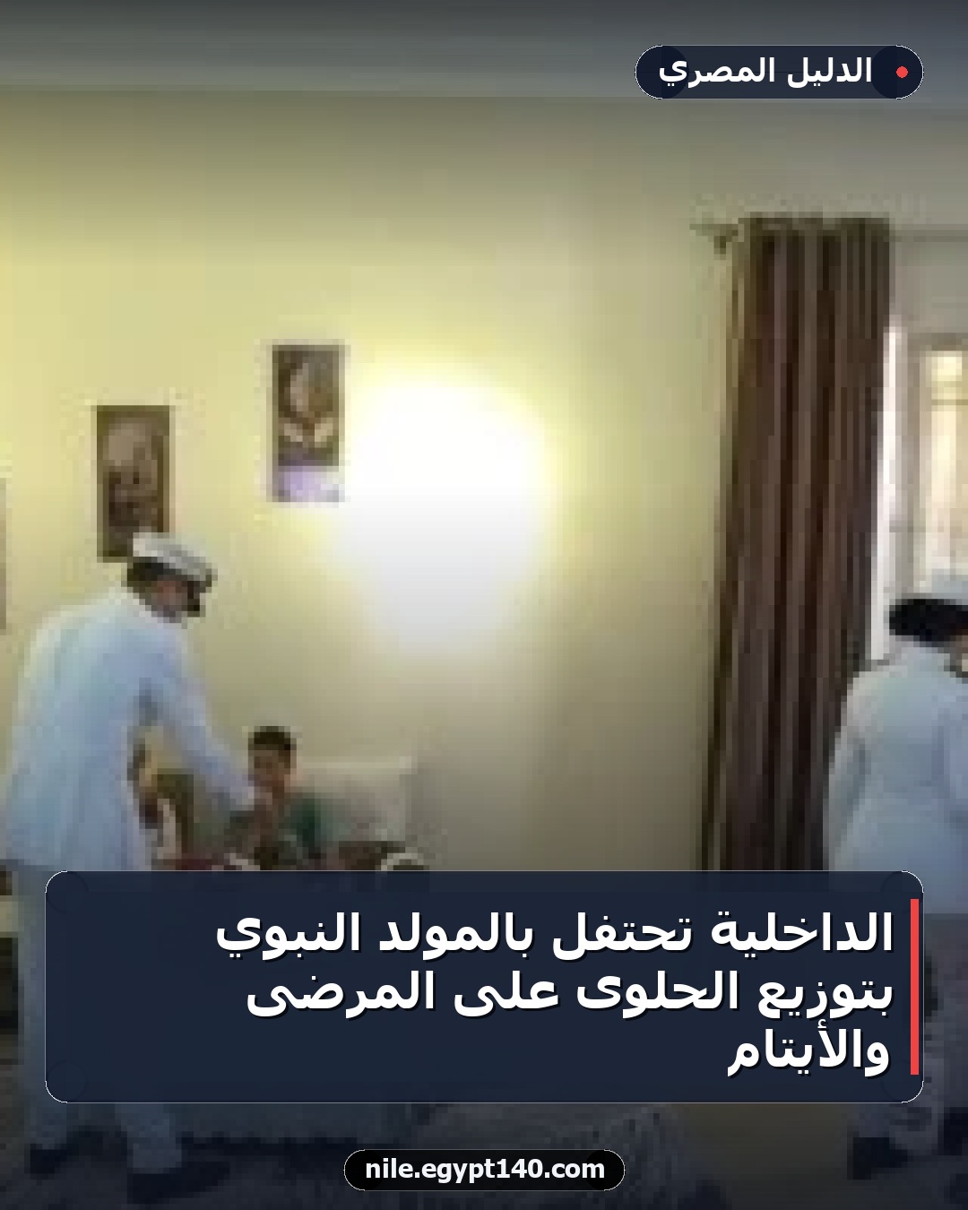 الداخلية تحتفل بالمولد النبوي بتوزيع الحلوى على المرضى والأيتام