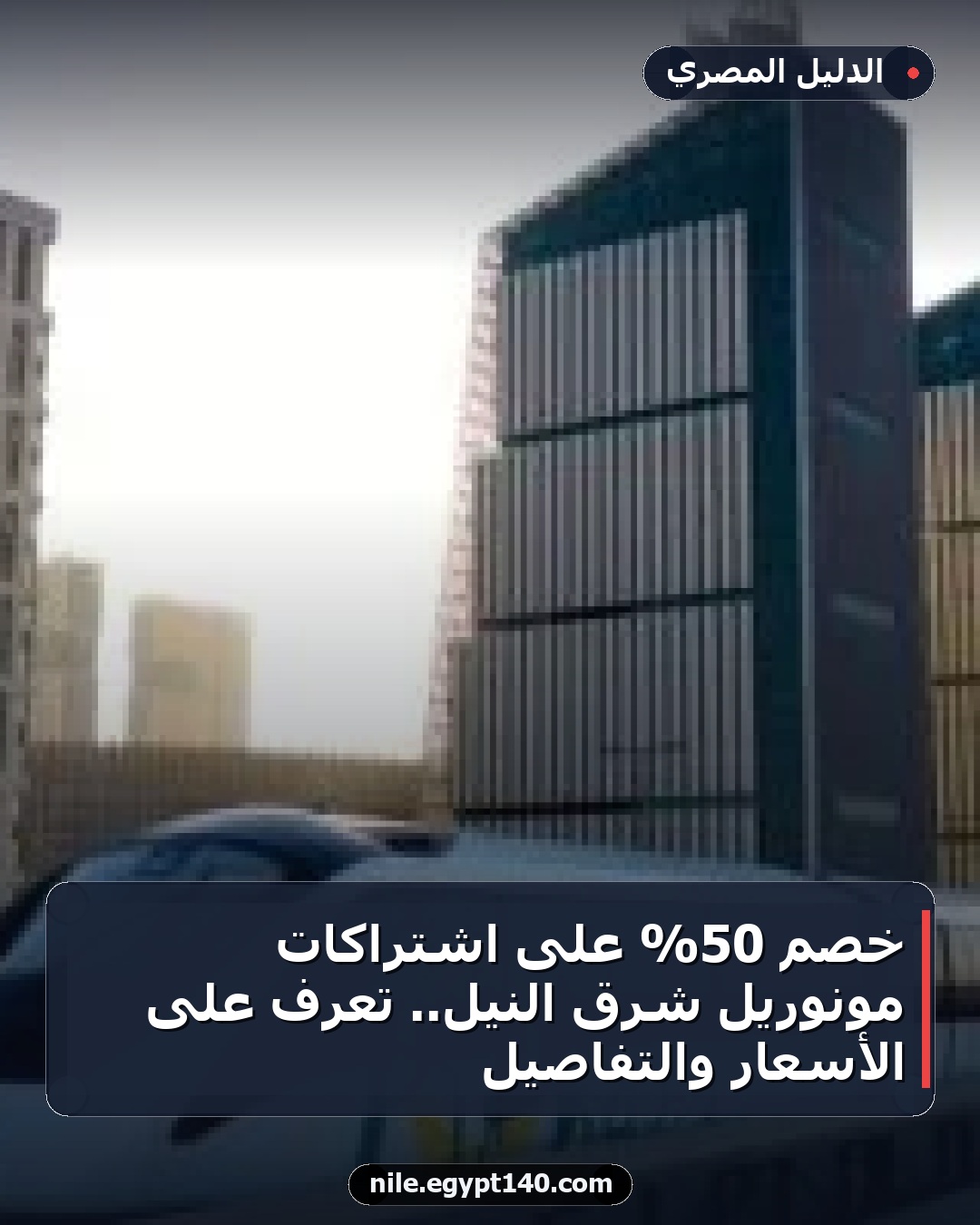 خصم 50% على اشتراكات مونوريل شرق النيل.. تعرف على الأسعار والتفاصيل