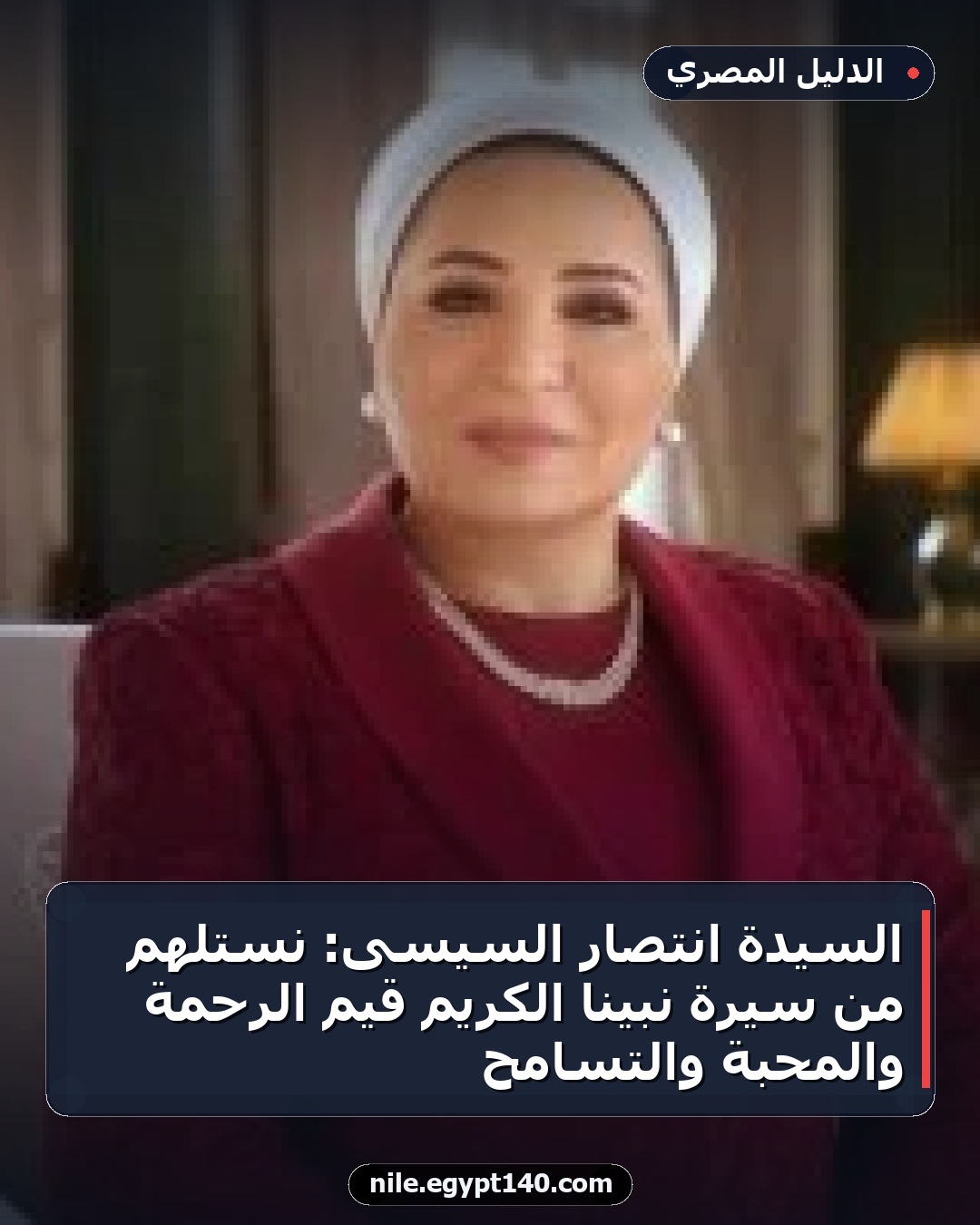 السيدة انتصار السيسى: نستلهم من سيرة نبينا الكريم قيم الرحمة والمحبة والتسامح