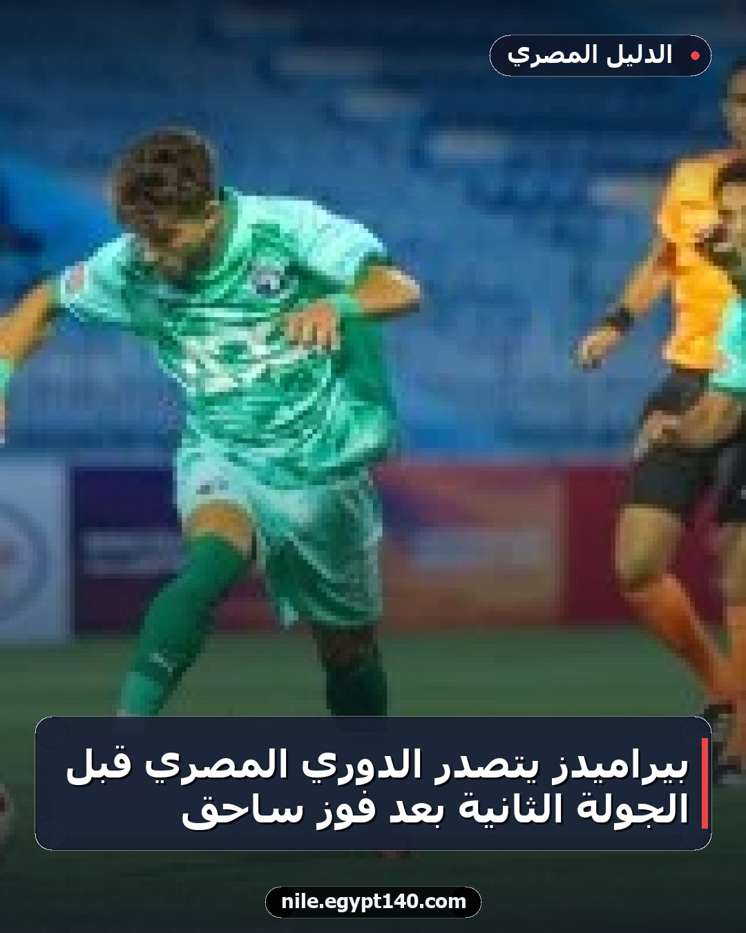 بيراميدز يتصدر الدوري المصري قبل الجولة الثانية بعد فوز ساحق