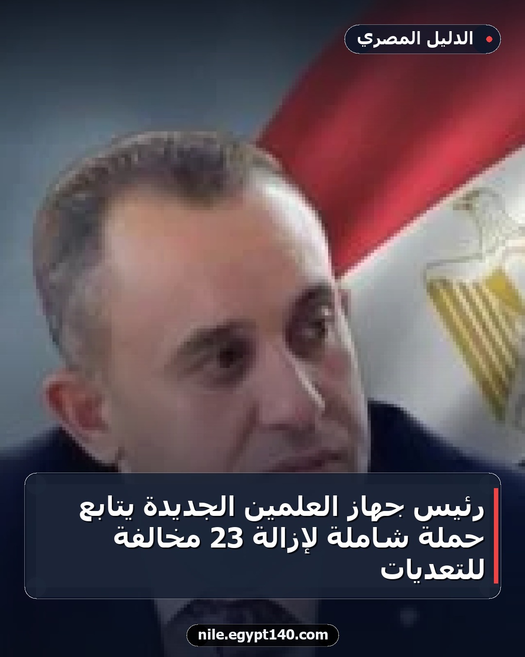 رئيس جهاز العلمين الجديدة يتابع حملة شاملة لإزالة 23 مخالفة للتعديات