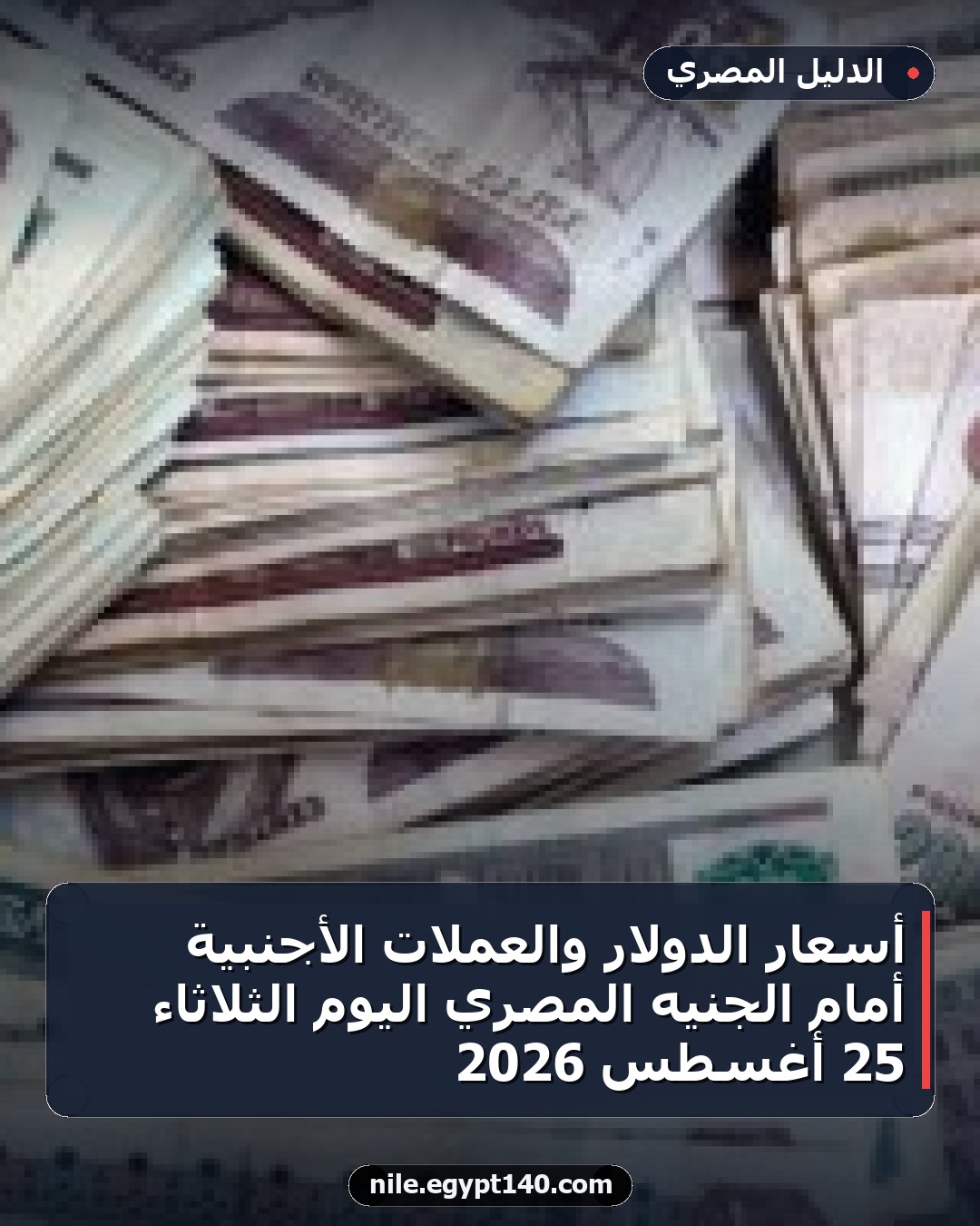 أسعار الدولار والعملات الأجنبية أمام الجنيه المصري اليوم الثلاثاء 25 أغسطس 2026
