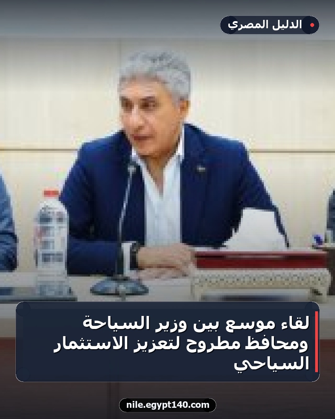 لقاء موسع بين وزير السياحة ومحافظ مطروح لتعزيز الاستثمار السياحي