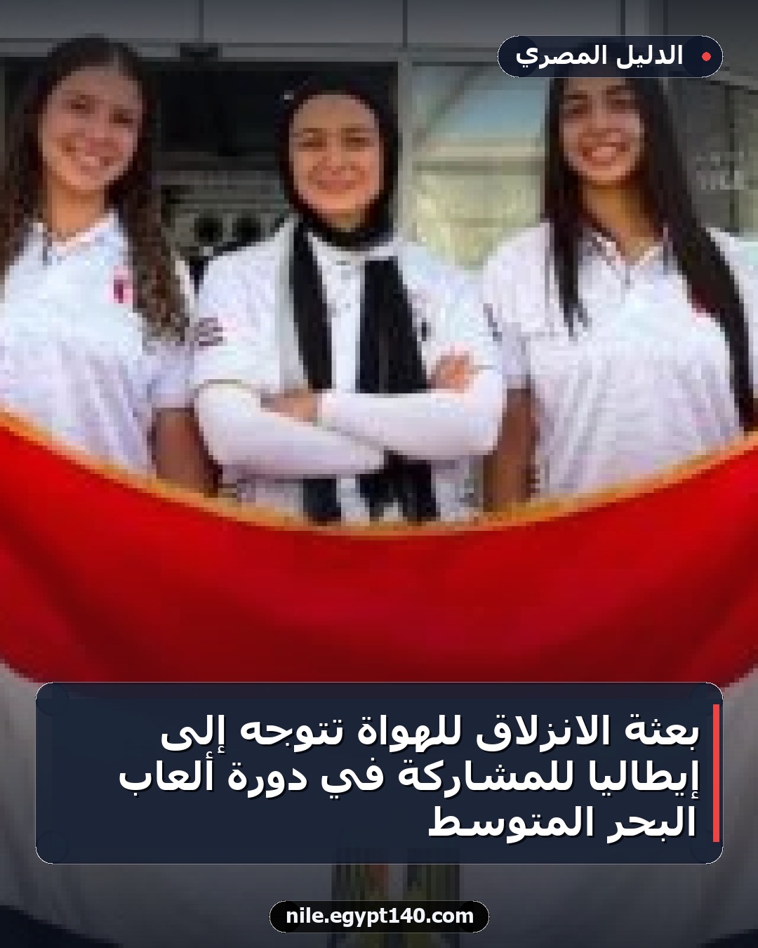 بعثة الانزلاق للهواة تتوجه إلى إيطاليا للمشاركة في دورة ألعاب البحر المتوسط