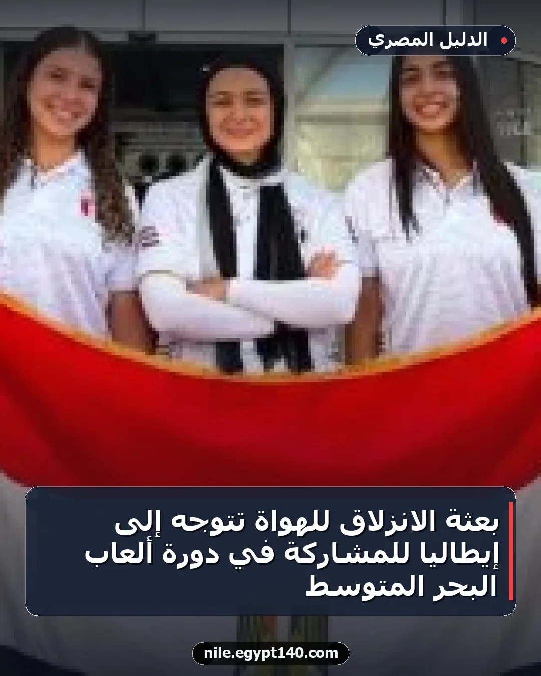 بعثة الانزلاق للهواة تتوجه إلى إيطاليا للمشاركة في دورة ألعاب البحر المتوسط