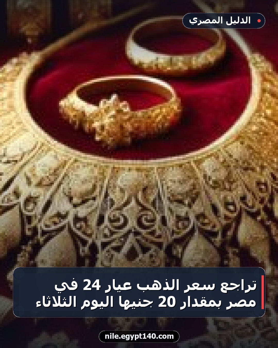 تراجع سعر الذهب عيار 24 في مصر بمقدار 20 جنيها اليوم الثلاثاء
