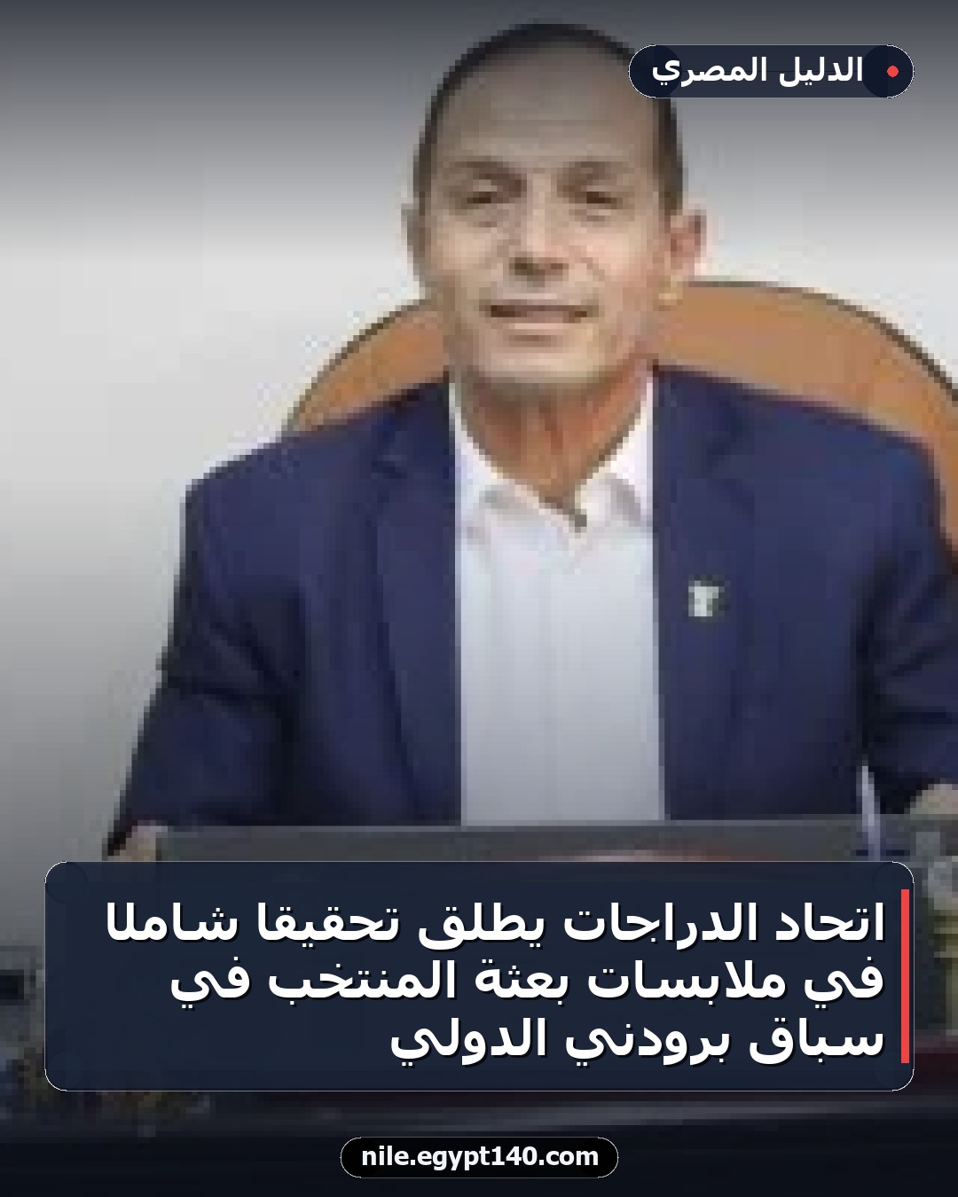 اتحاد الدراجات يطلق تحقيقًا شاملًا في ملابسات بعثة المنتخب في سباق برودني الدولي