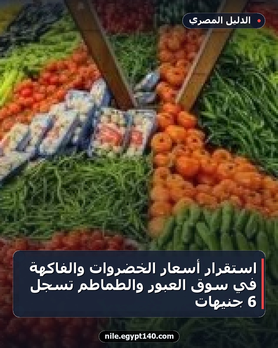 استقرار أسعار الخضروات والفاكهة في سوق العبور والطماطم تسجل 6 جنيهات