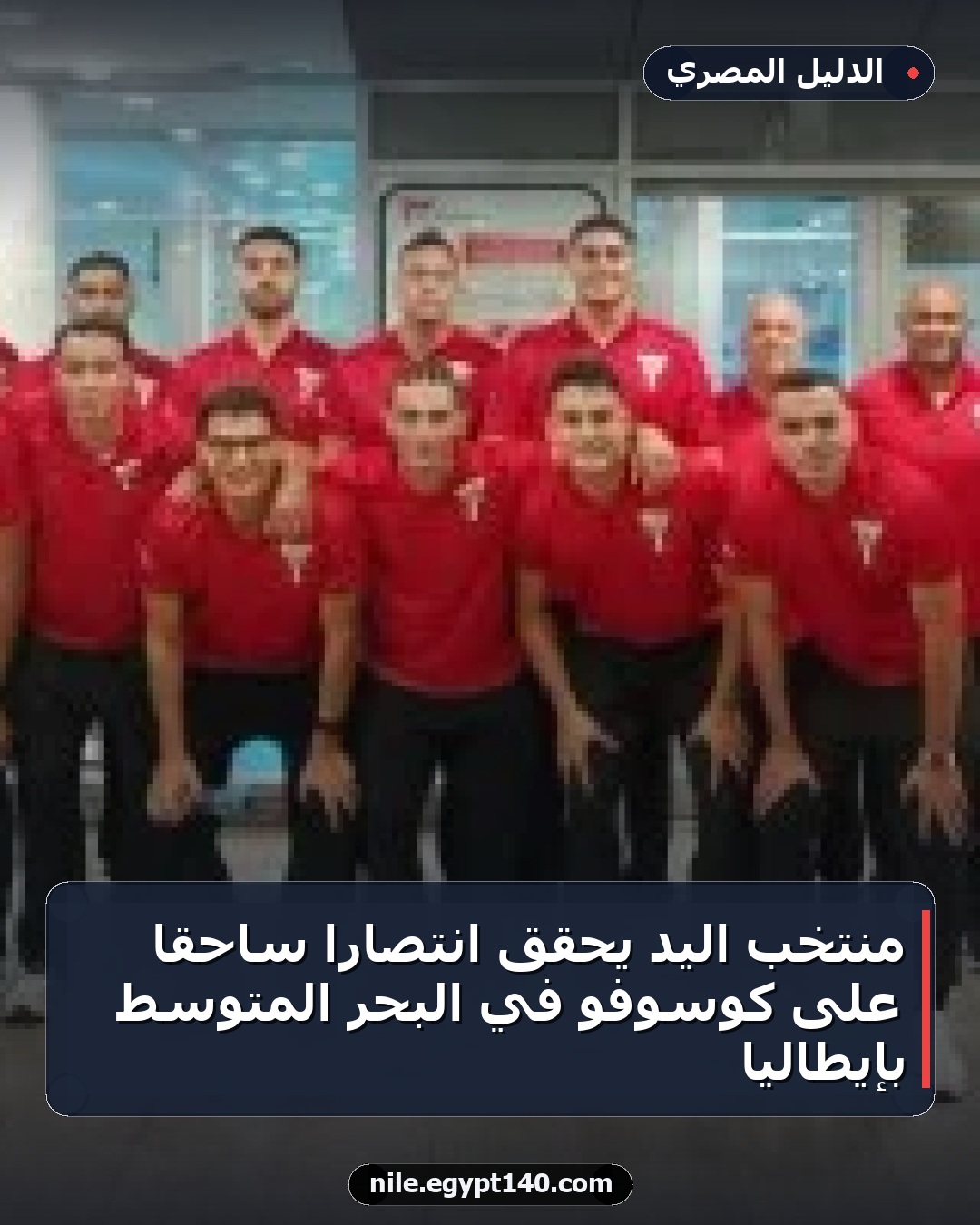 منتخب اليد يحقق انتصاراً ساحقاً على كوسوفو في البحر المتوسط بإيطاليا