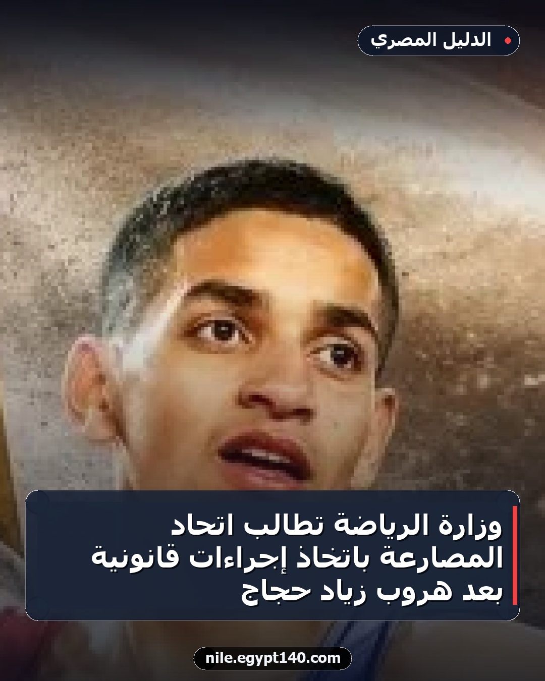 وزارة الرياضة تطالب اتحاد المصارعة باتخاذ إجراءات قانونية بعد هروب زياد حجاج