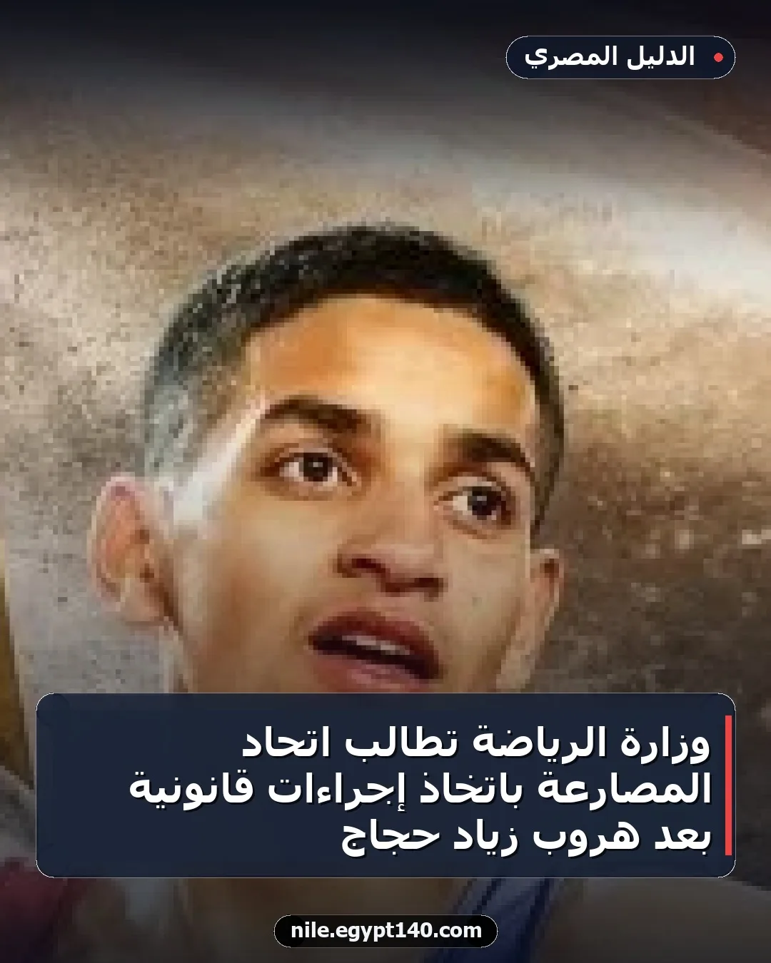 وزارة الرياضة تطالب اتحاد المصارعة باتخاذ إجراءات قانونية بعد هروب زياد حجاج