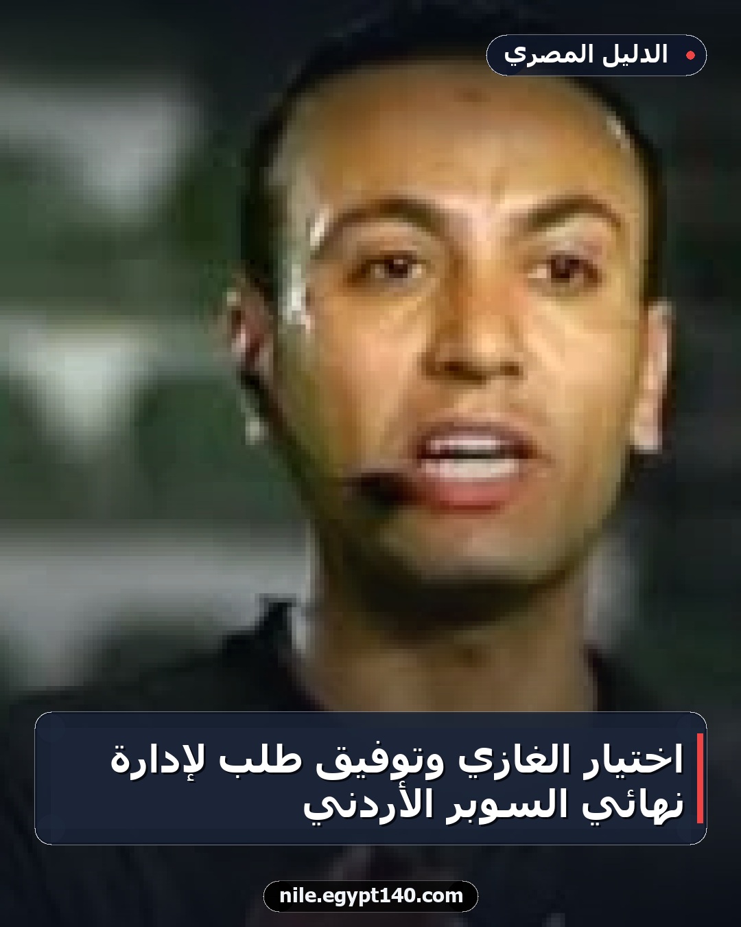 اختيار الغازي وتوفيق طلب لإدارة نهائي السوبر الأردني