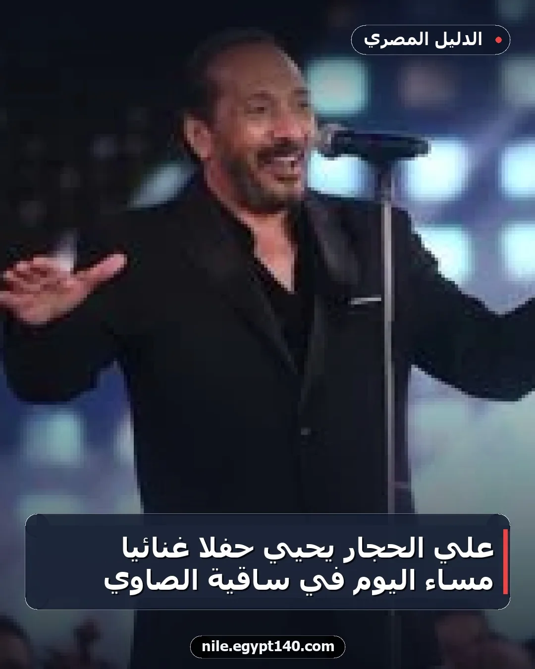 علي الحجار يحيي حفلاً غنائيًا مساء اليوم في ساقية الصاوي