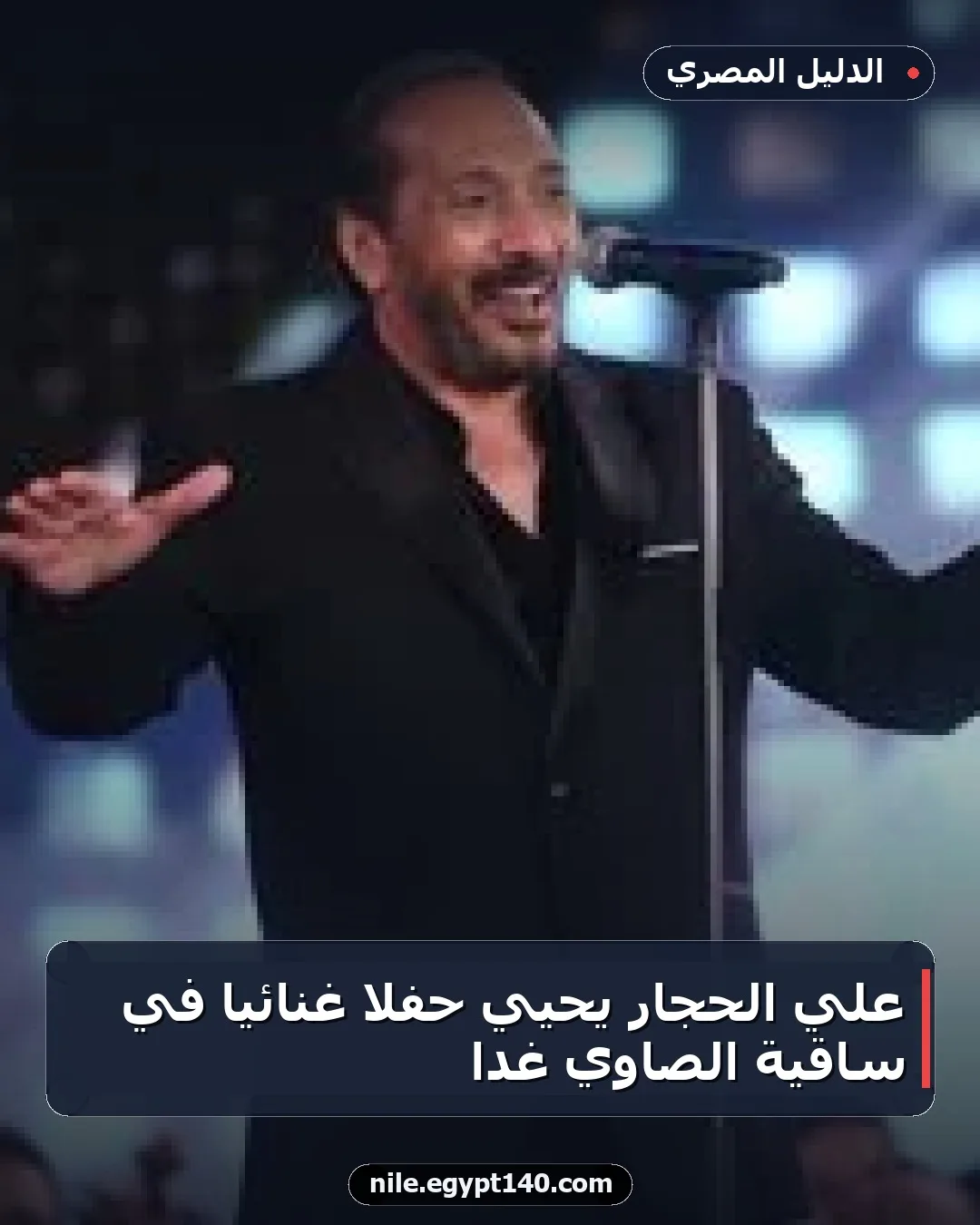 علي الحجار يحيي حفلاً غنائيًا في ساقية الصاوي غدًا