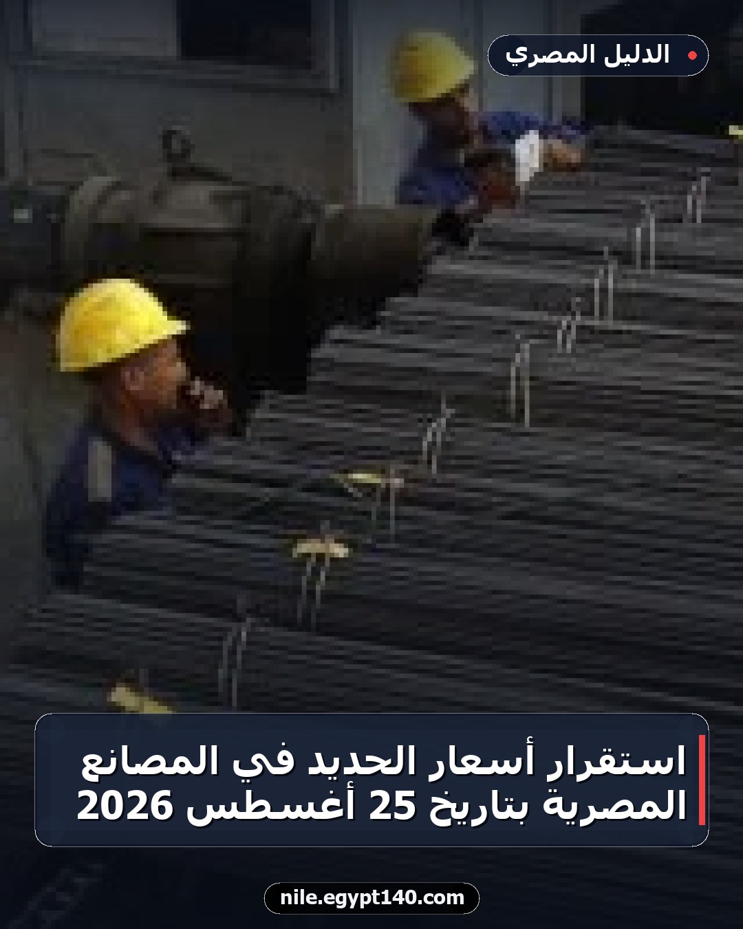 استقرار أسعار الحديد في المصانع المصرية بتاريخ 25 أغسطس 2026