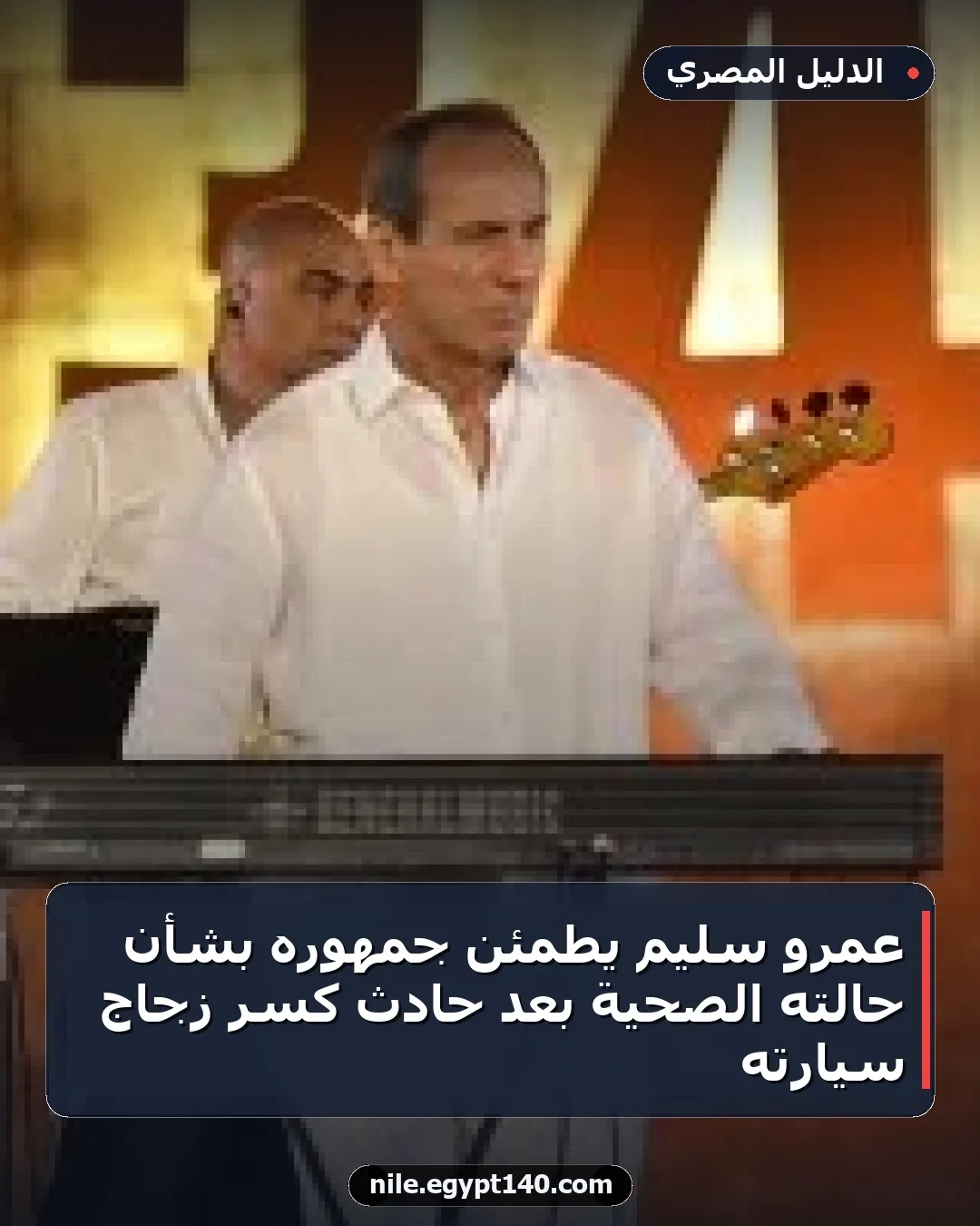 عمرو سليم يطمئن جمهوره بشأن حالته الصحية بعد حادث كسر زجاج سيارته