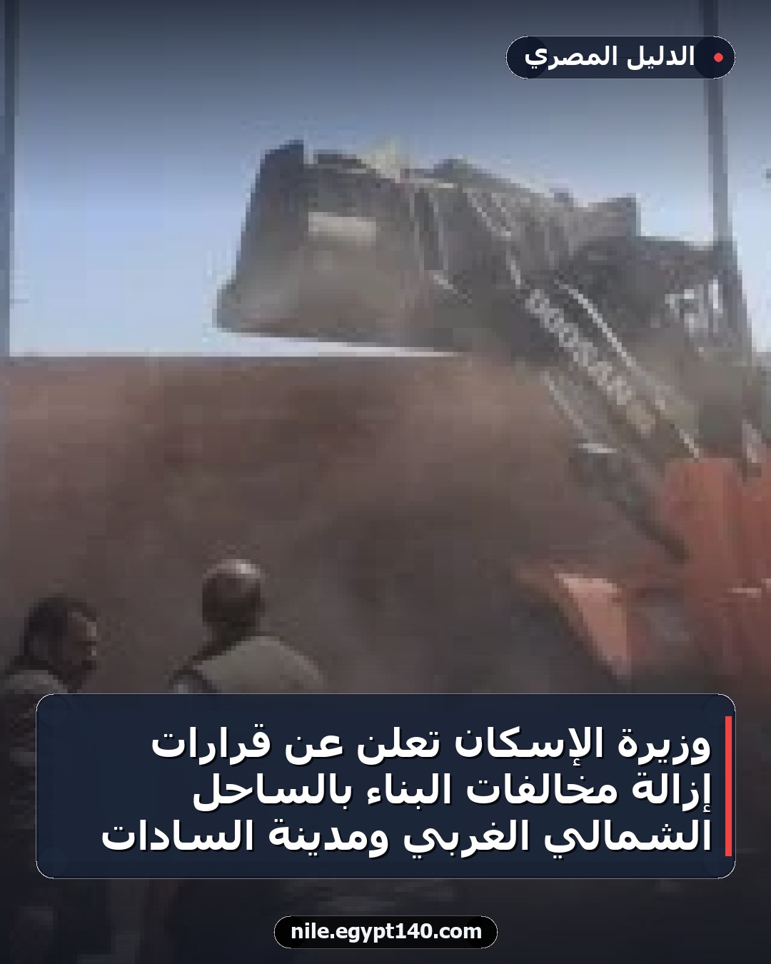 وزيرة الإسكان تعلن عن قرارات إزالة مخالفات البناء بالساحل الشمالي الغربي ومدينة السادات
